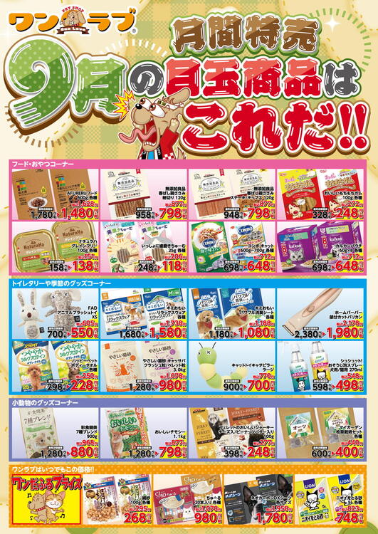 9月の月間特売情報