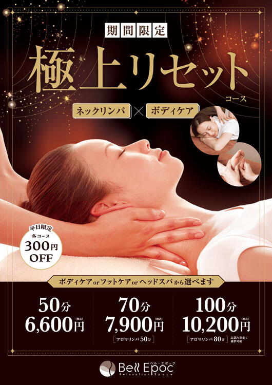 ベルエポック　期間限定　極上リセットコースの画像