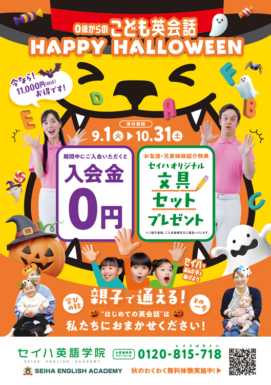 セイハ英語学院　秋のお試し英会話レッスン受付中の画像